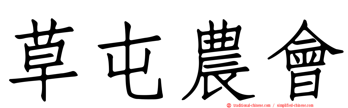 草屯農會