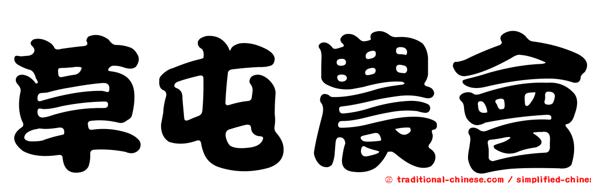 草屯農會