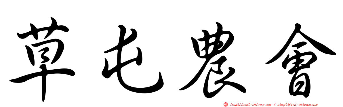 草屯農會