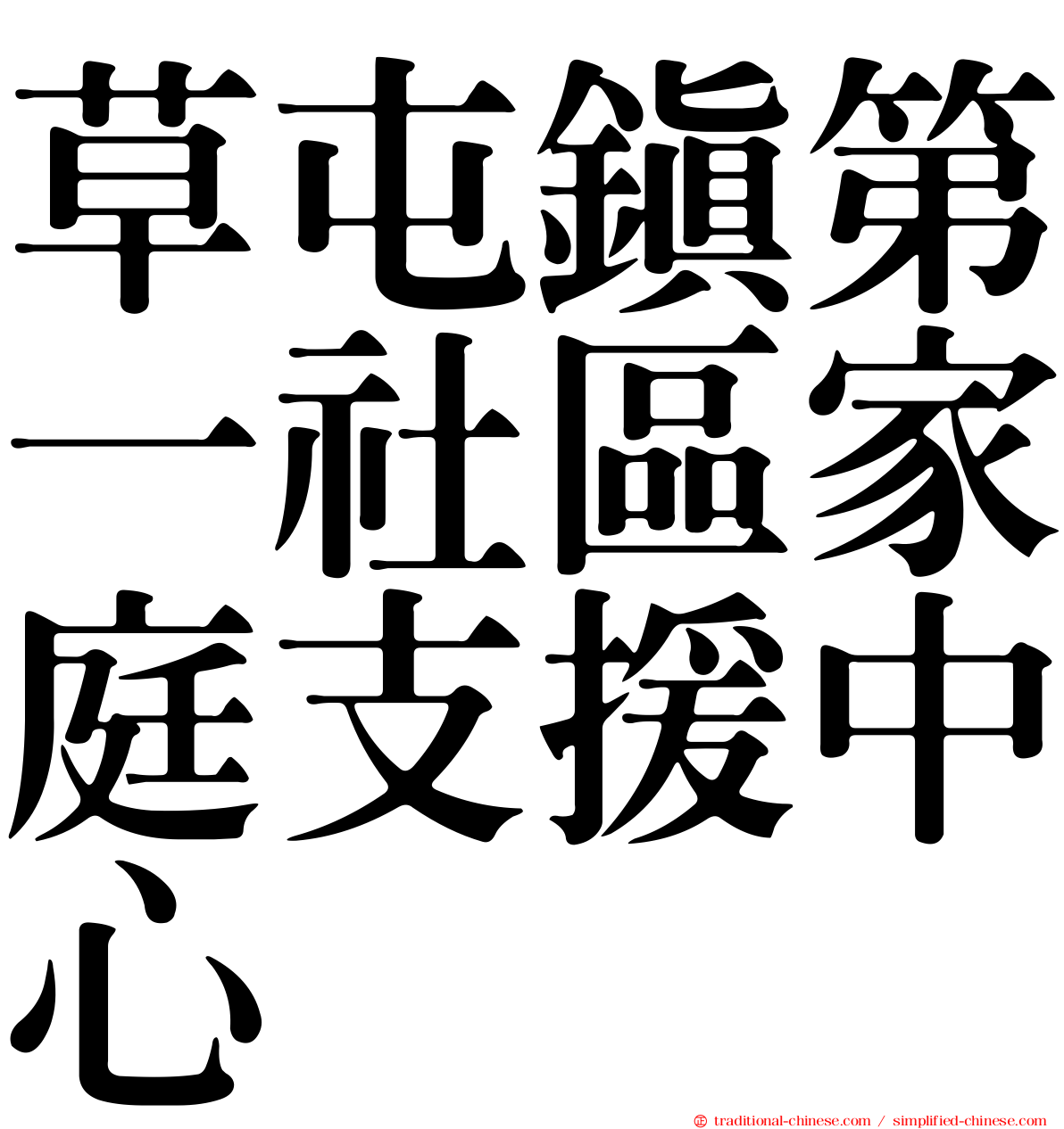 草屯鎮第一社區家庭支援中心