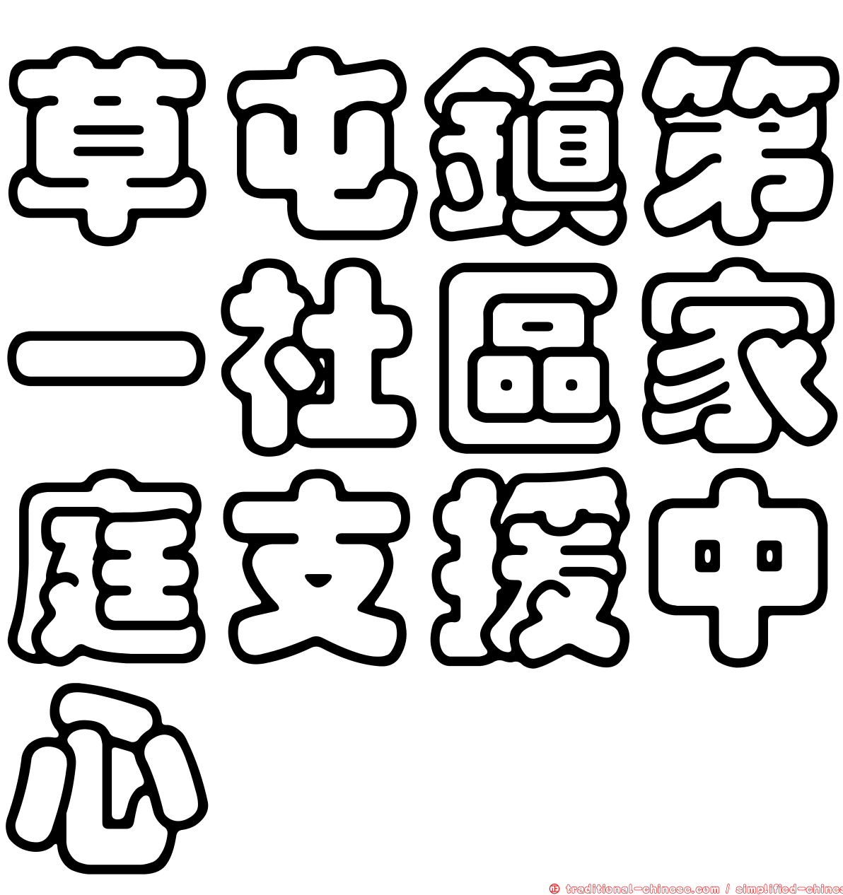 草屯鎮第一社區家庭支援中心