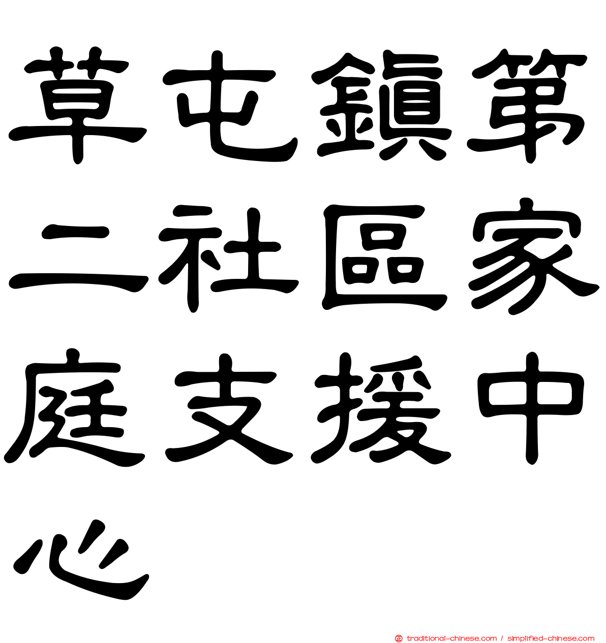 草屯鎮第二社區家庭支援中心