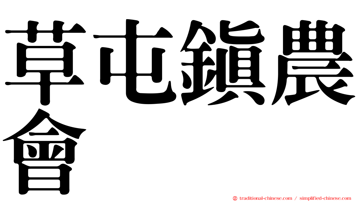 草屯鎮農會