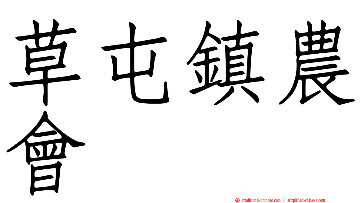 草屯鎮農會
