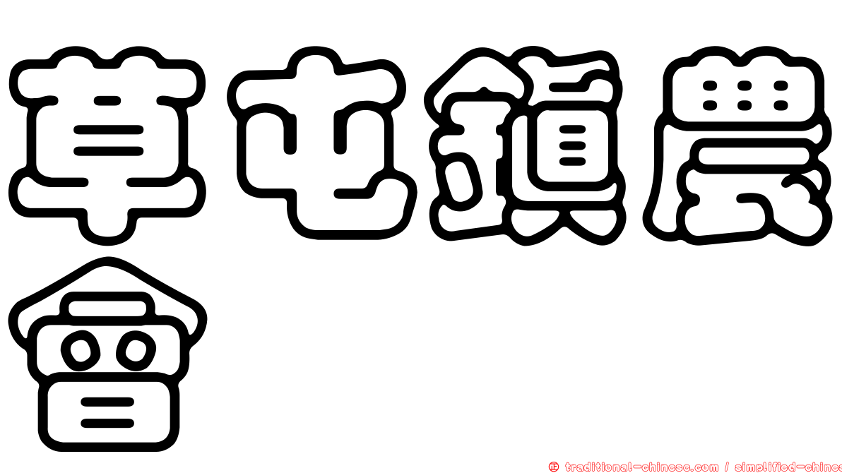 草屯鎮農會