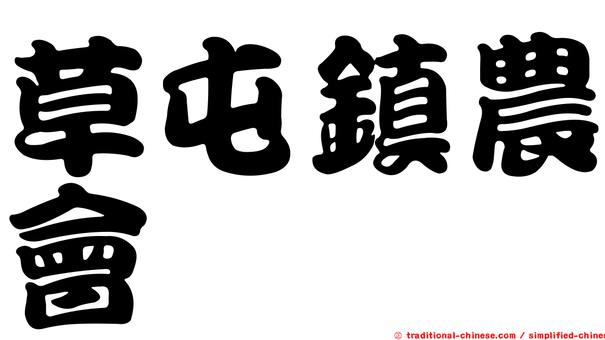 草屯鎮農會
