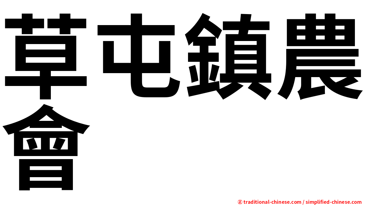 草屯鎮農會