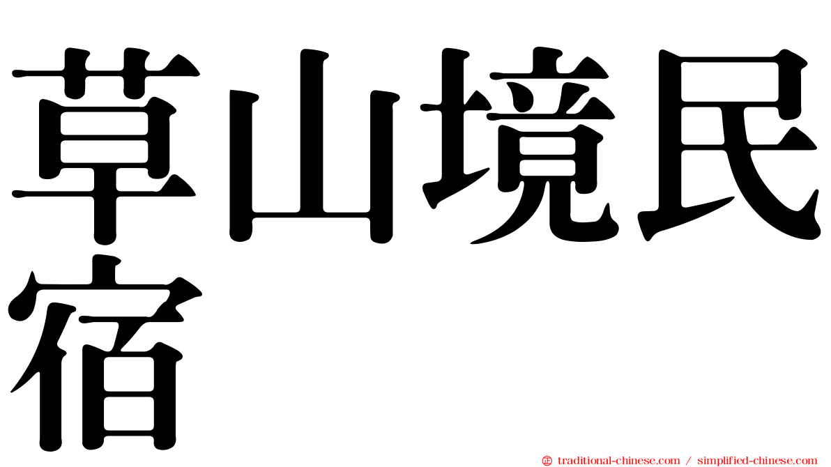 草山境民宿
