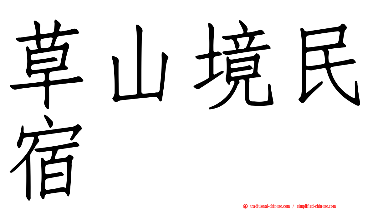 草山境民宿