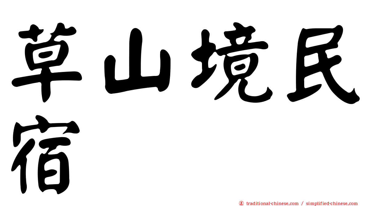 草山境民宿