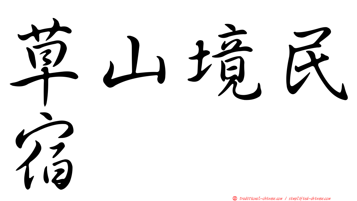 草山境民宿