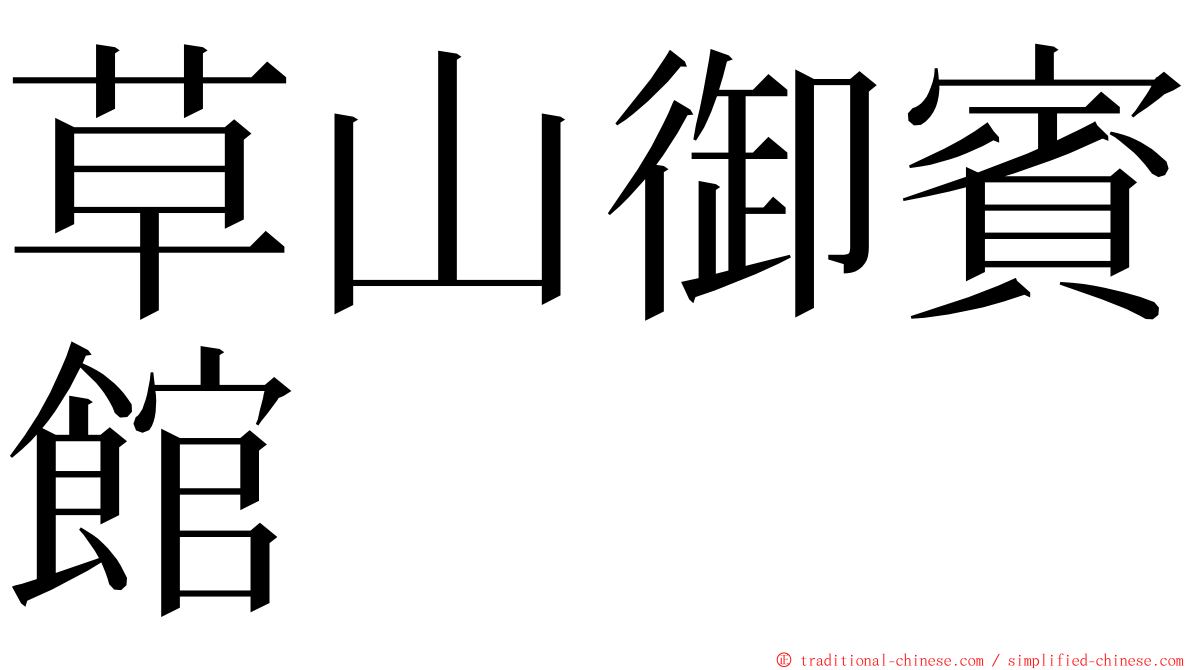 草山御賓館 ming font