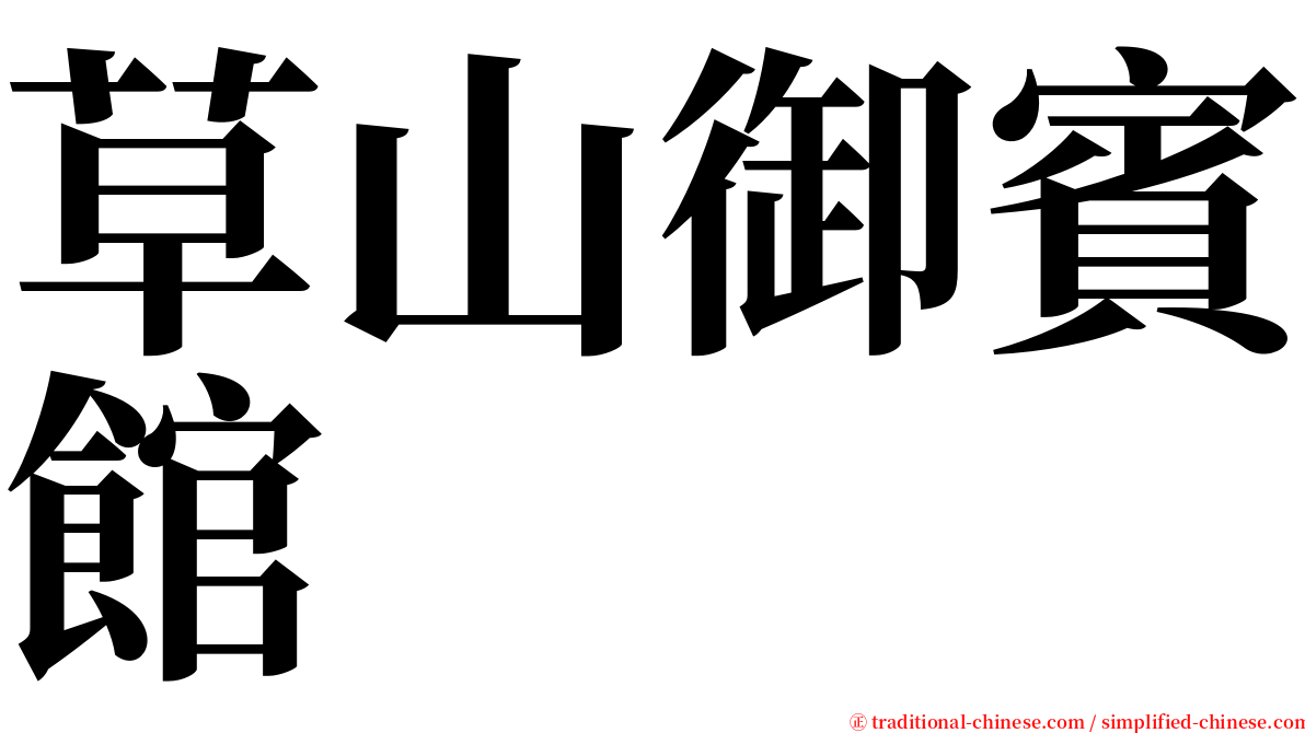 草山御賓館 serif font