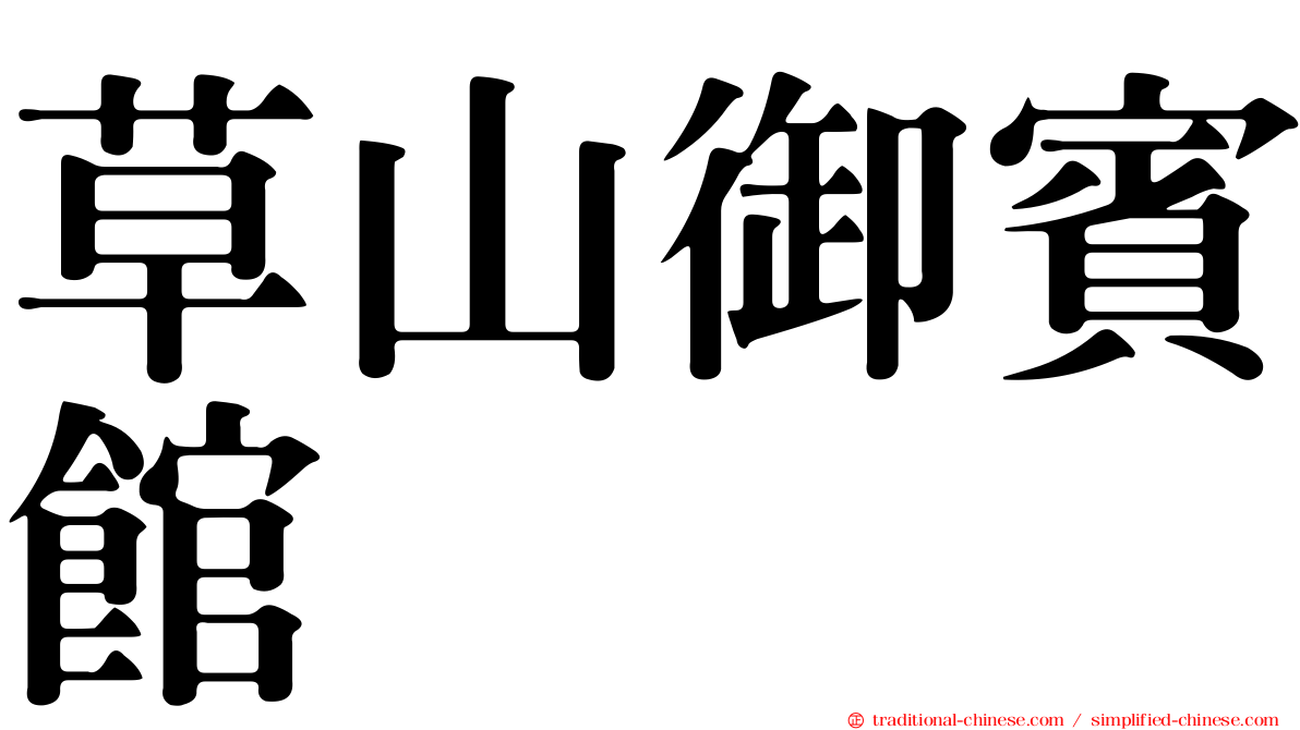 草山御賓館