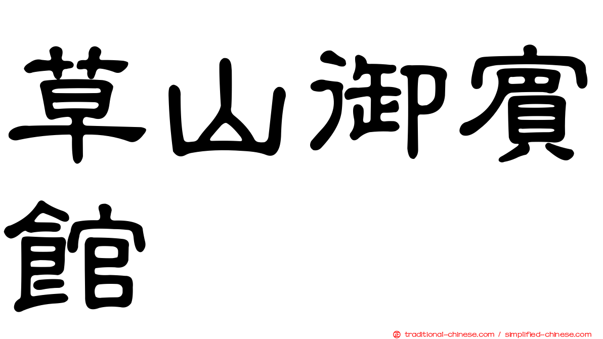 草山御賓館