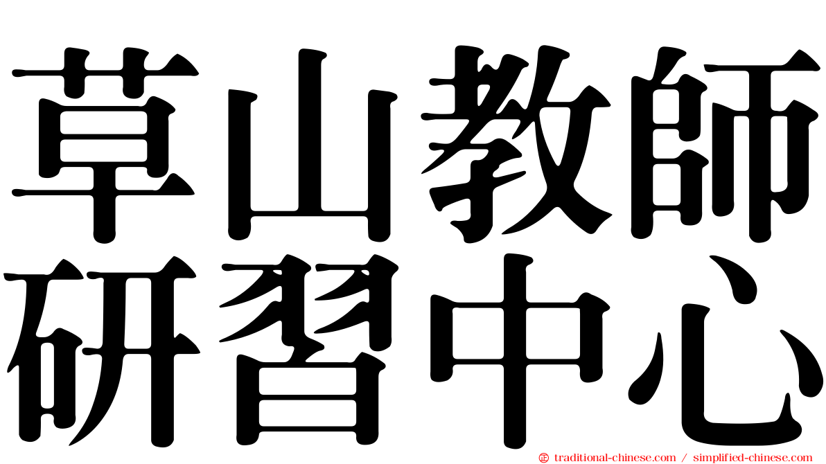 草山教師研習中心