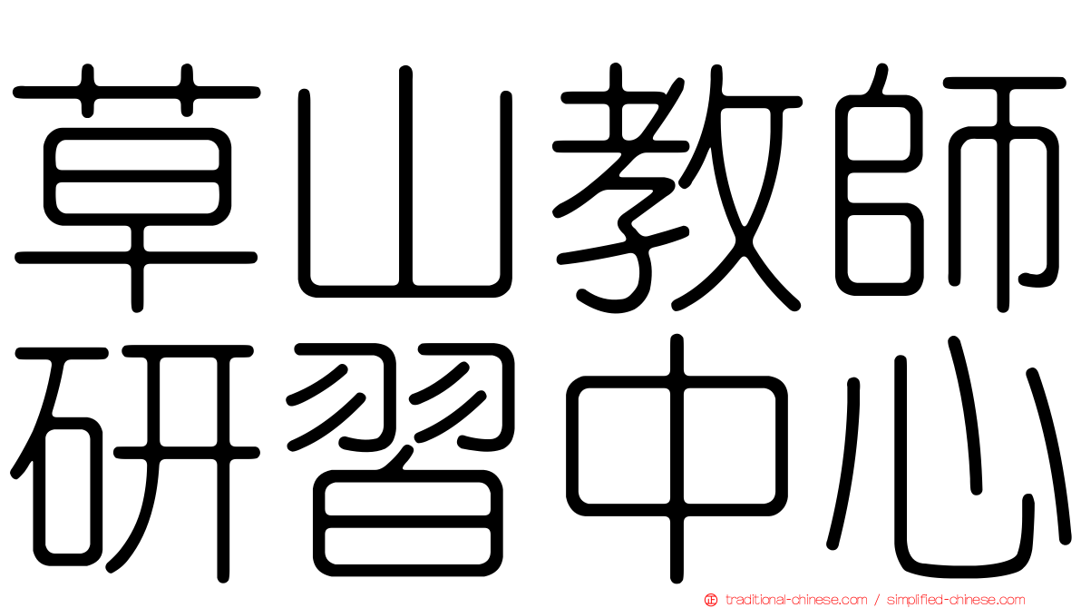 草山教師研習中心