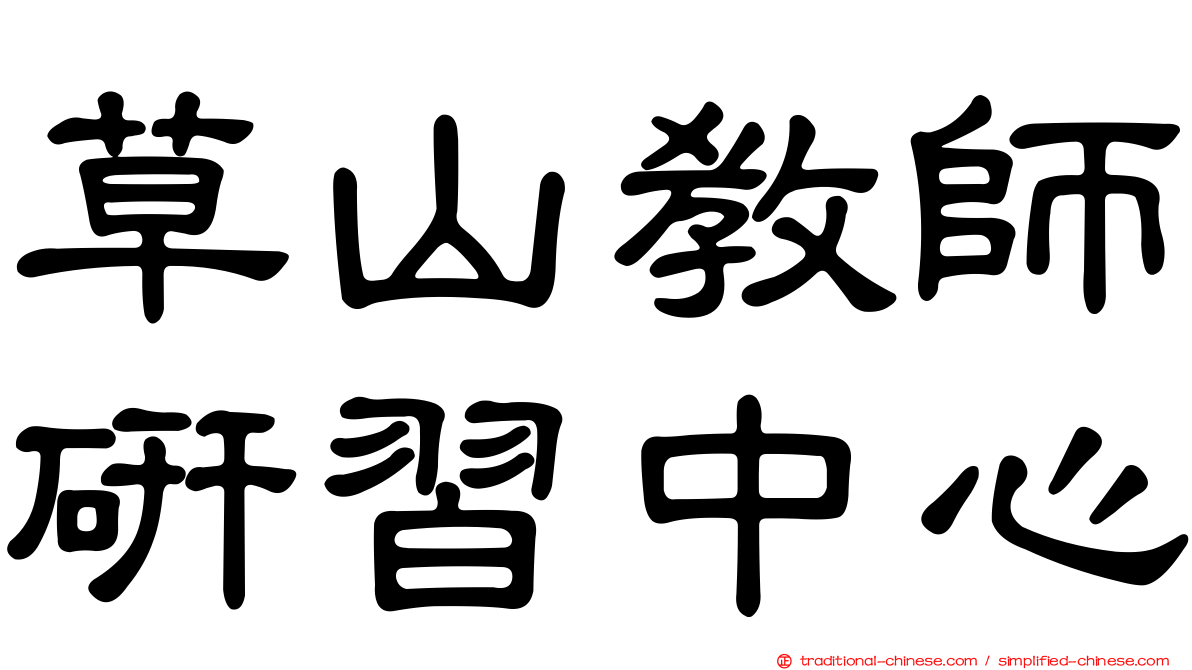 草山教師研習中心