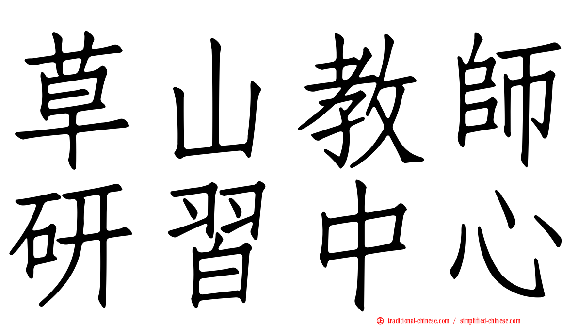 草山教師研習中心
