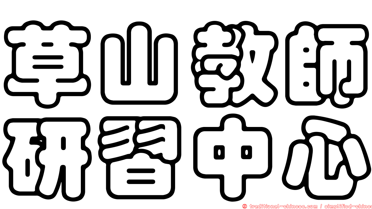 草山教師研習中心