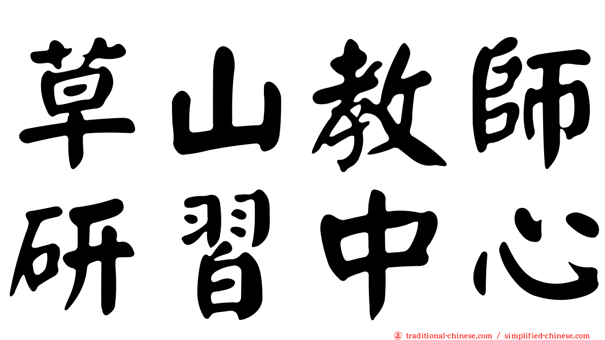 草山教師研習中心