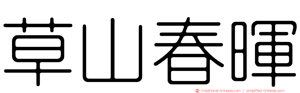 草山春暉