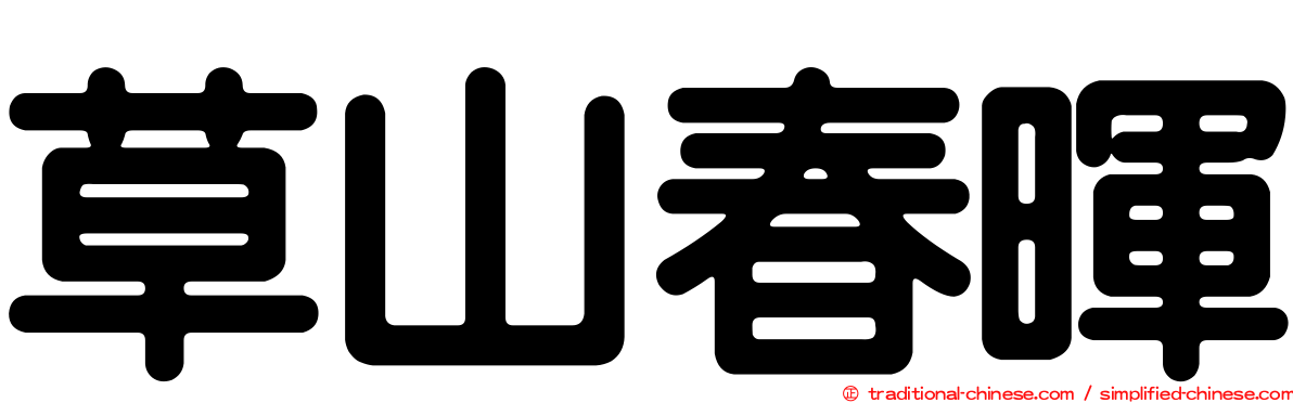 草山春暉