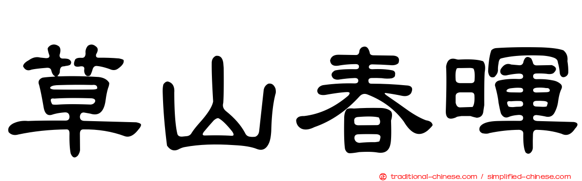 草山春暉