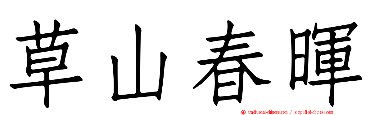 草山春暉