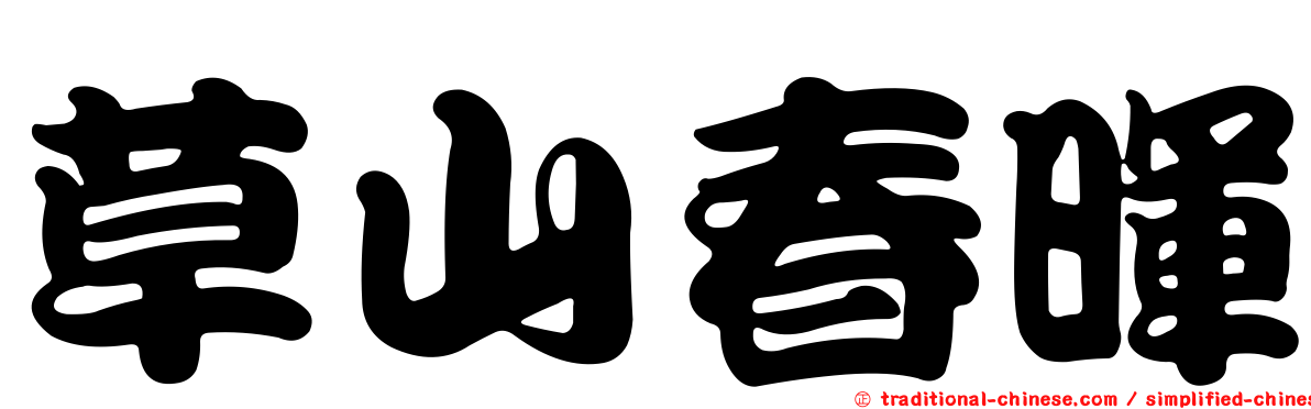 草山春暉