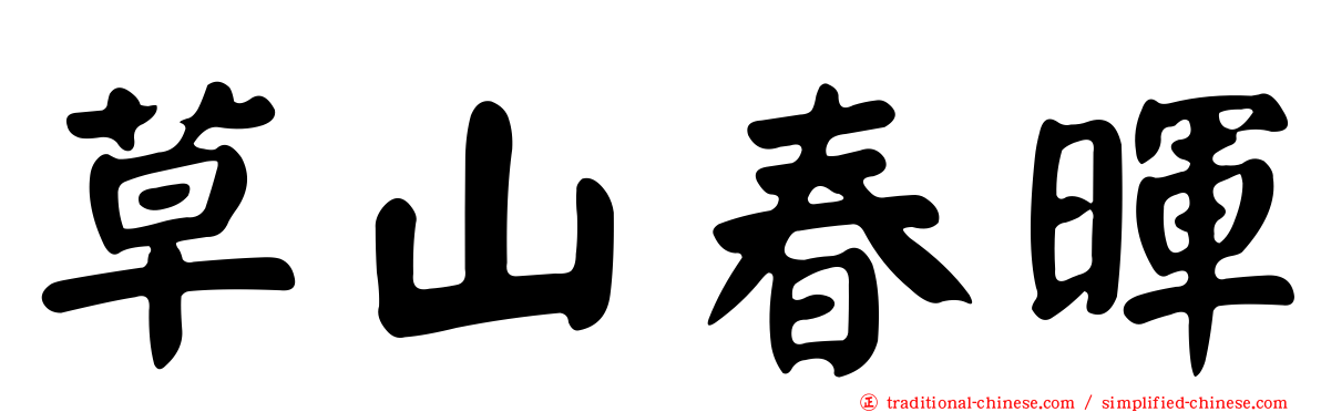 草山春暉
