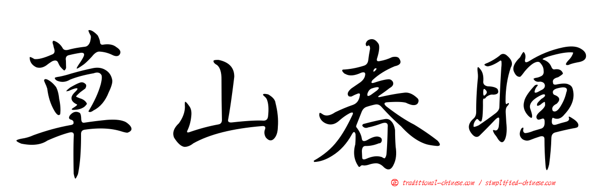 草山春暉