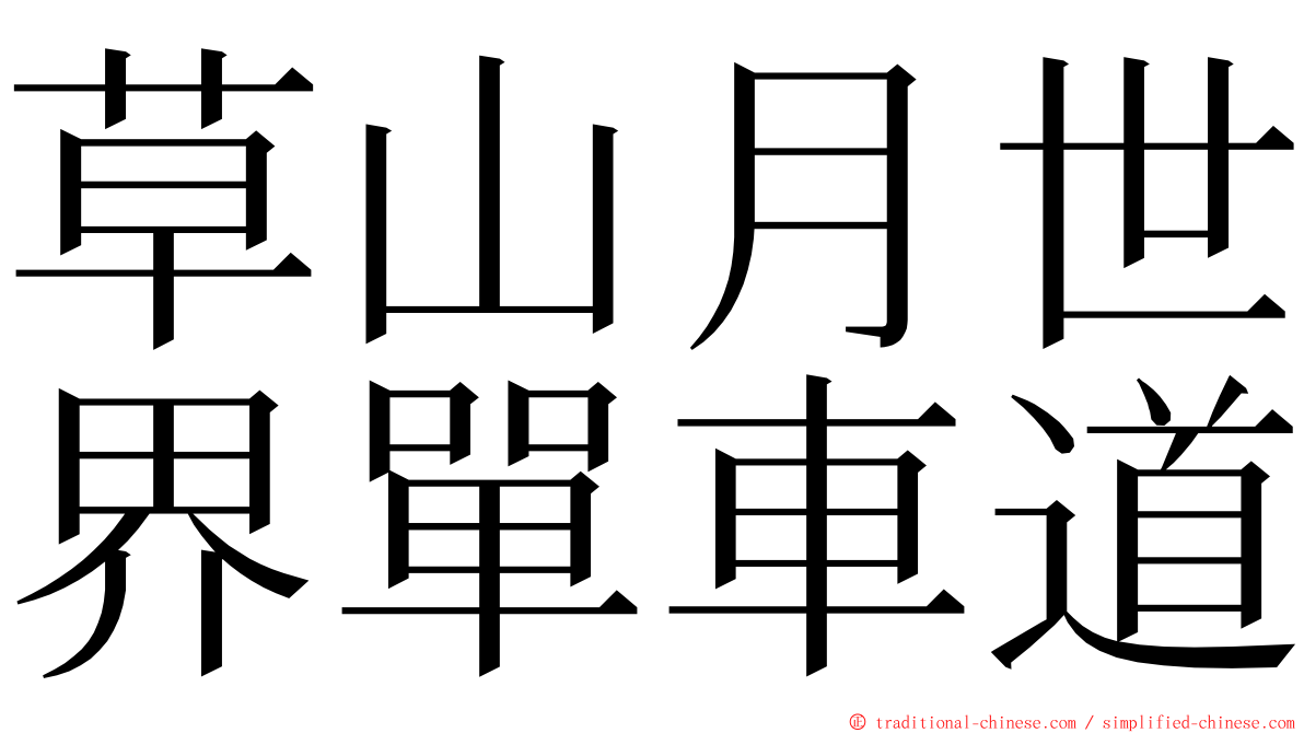草山月世界單車道 ming font