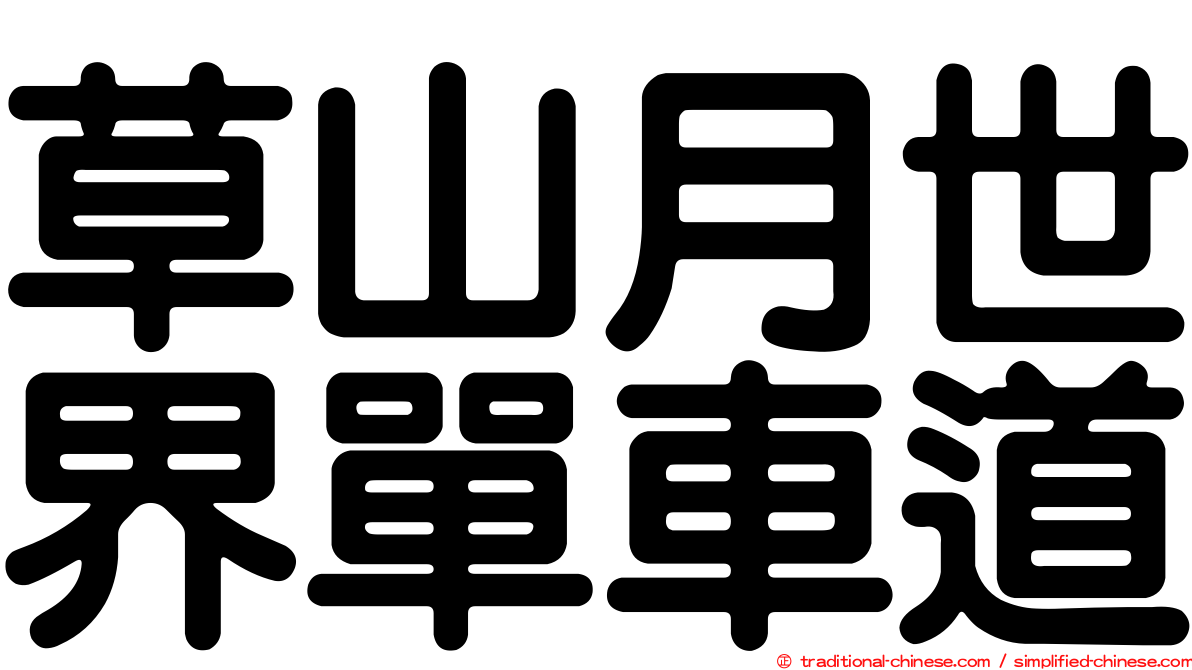 草山月世界單車道