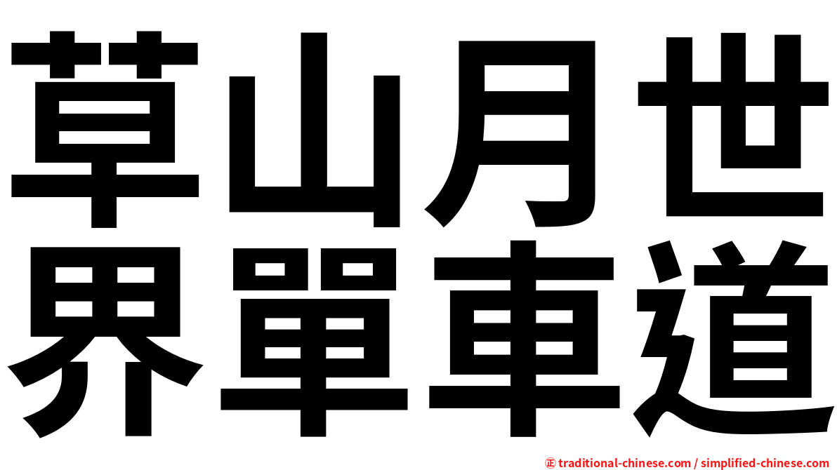 草山月世界單車道