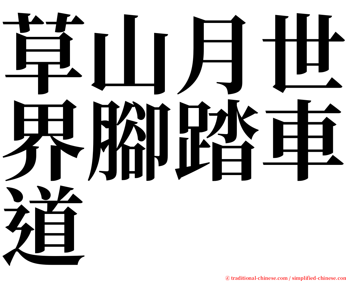 草山月世界腳踏車道 serif font