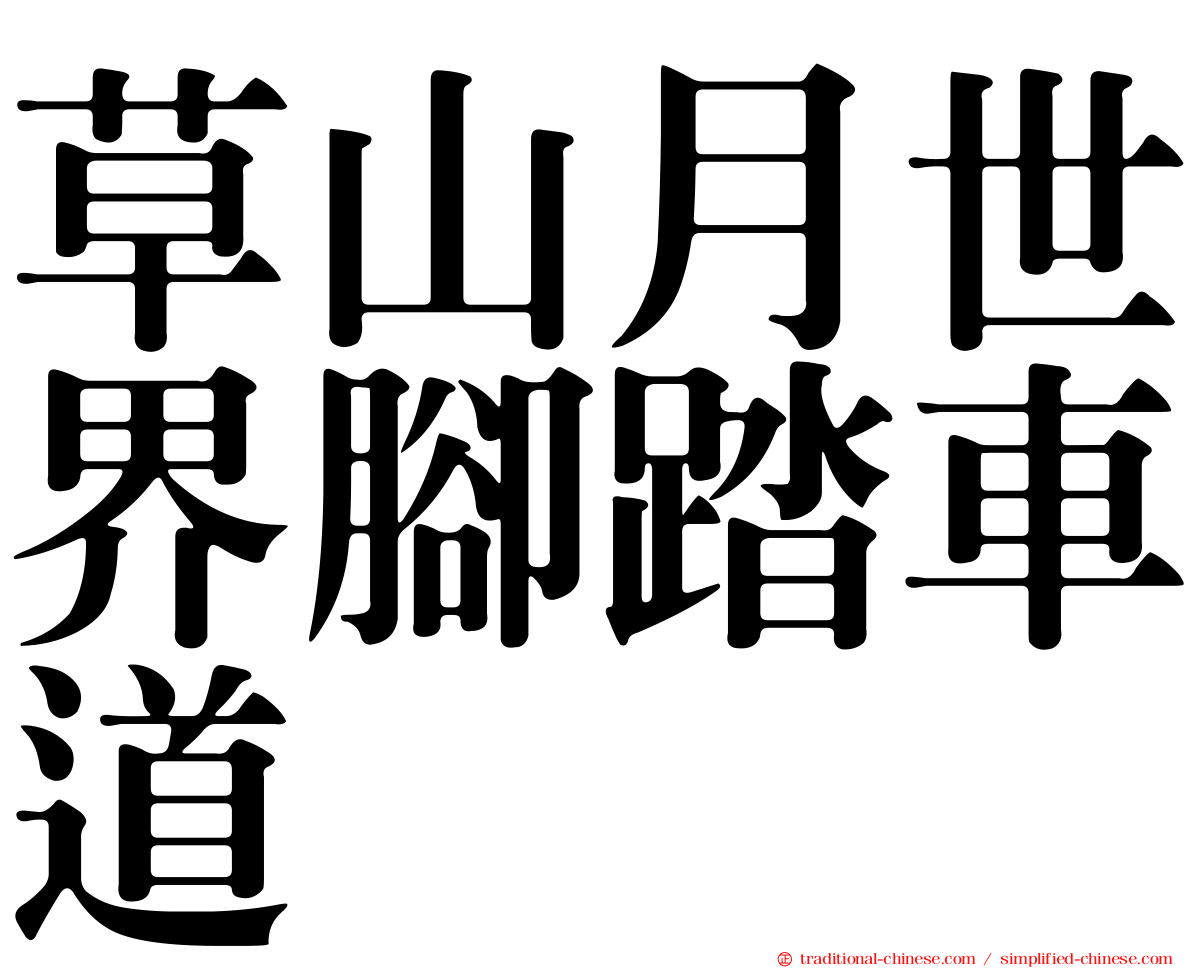 草山月世界腳踏車道