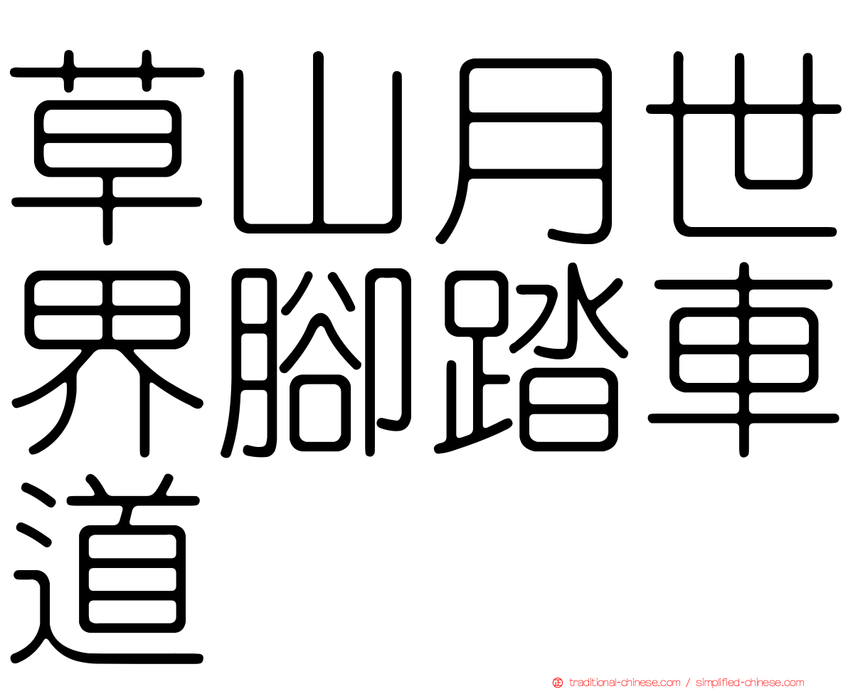 草山月世界腳踏車道