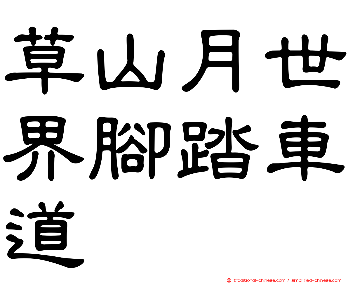 草山月世界腳踏車道