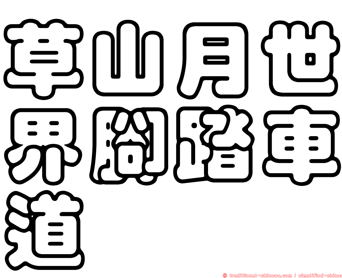 草山月世界腳踏車道