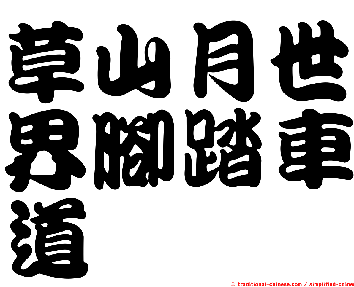 草山月世界腳踏車道