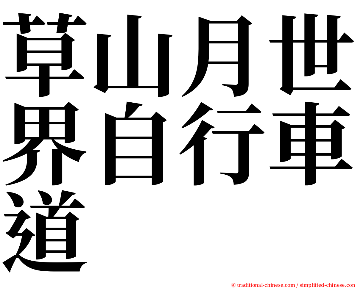 草山月世界自行車道 serif font
