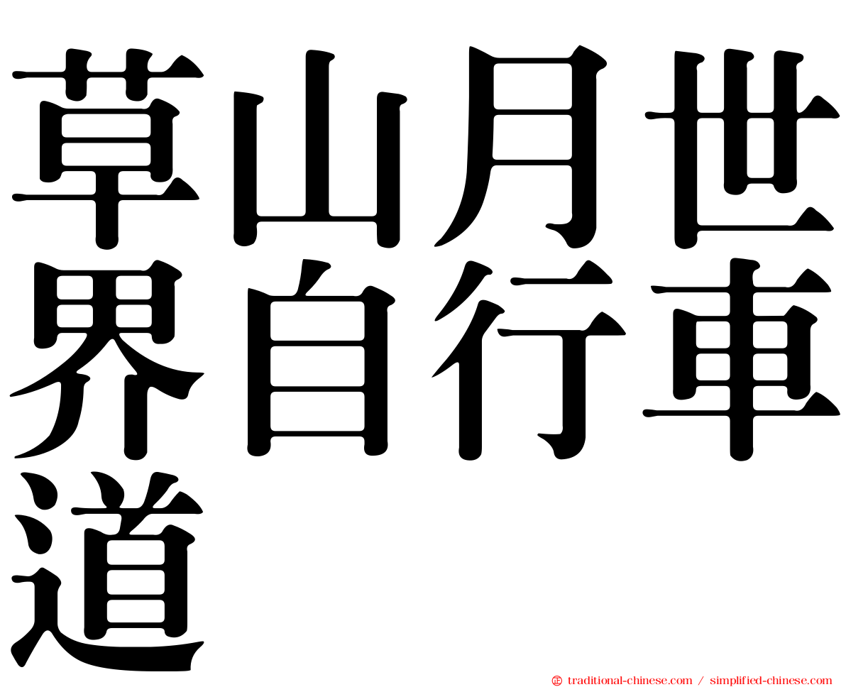 草山月世界自行車道