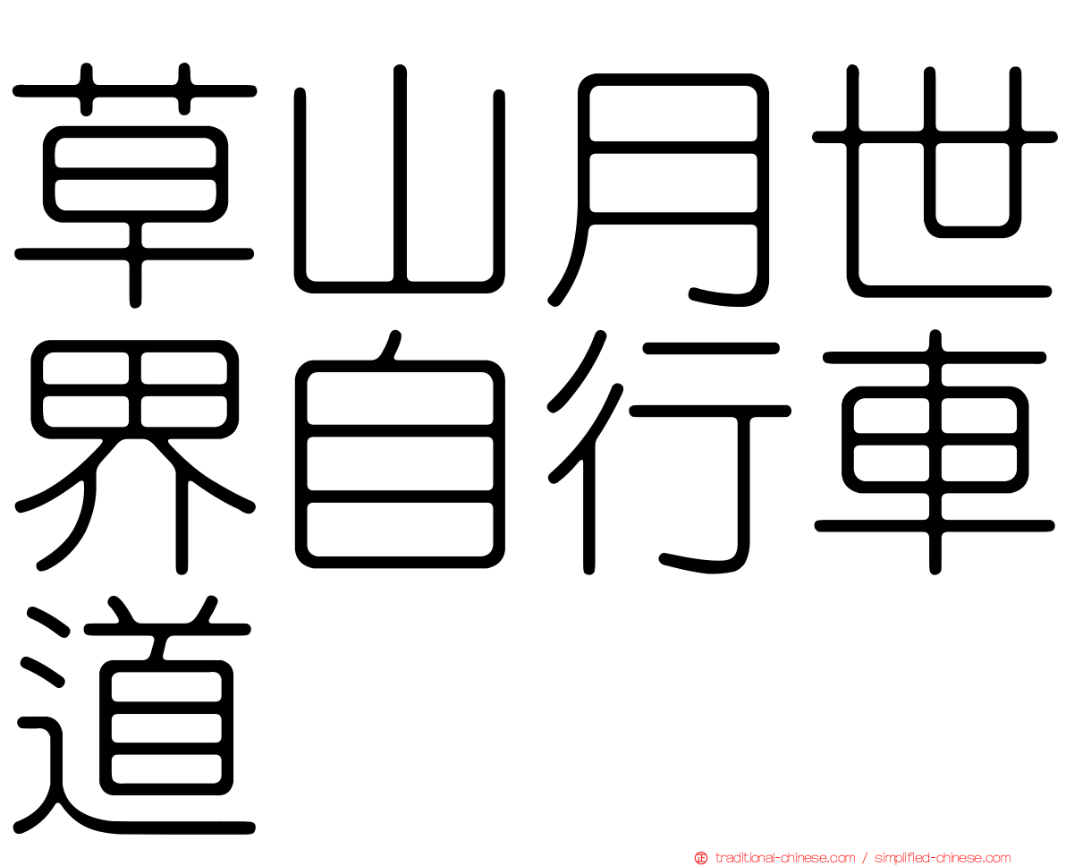 草山月世界自行車道