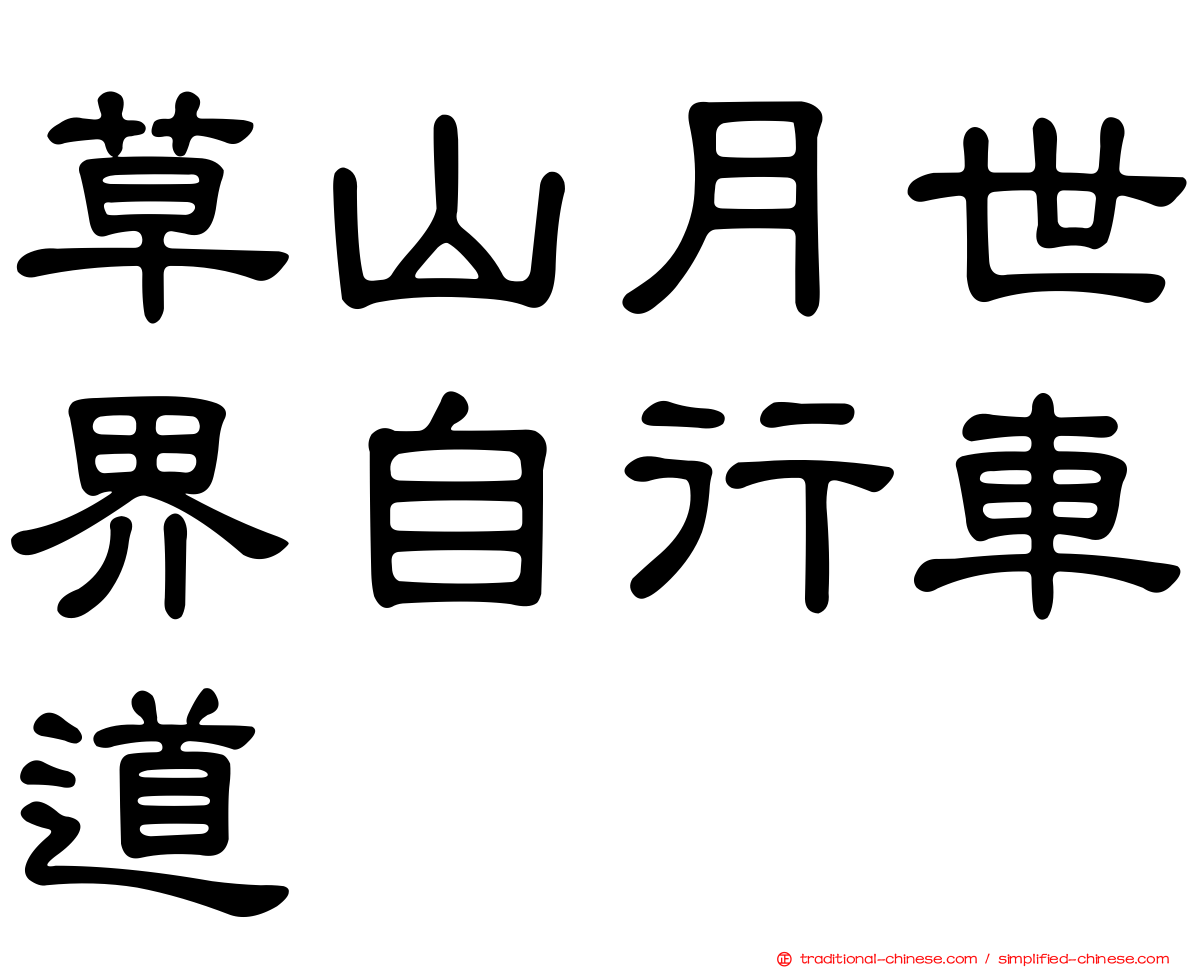 草山月世界自行車道