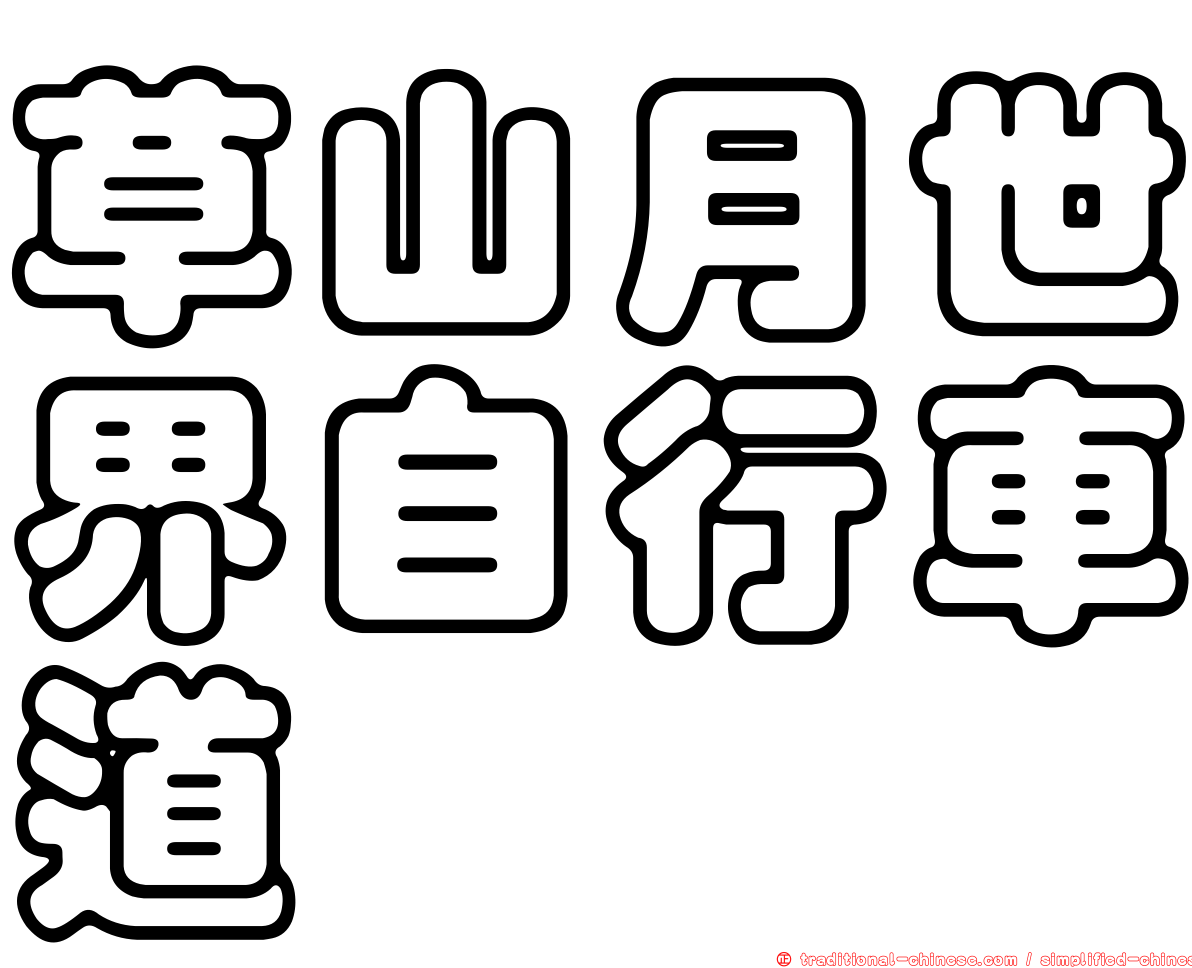 草山月世界自行車道