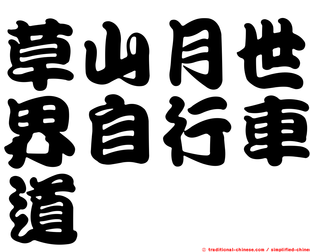草山月世界自行車道