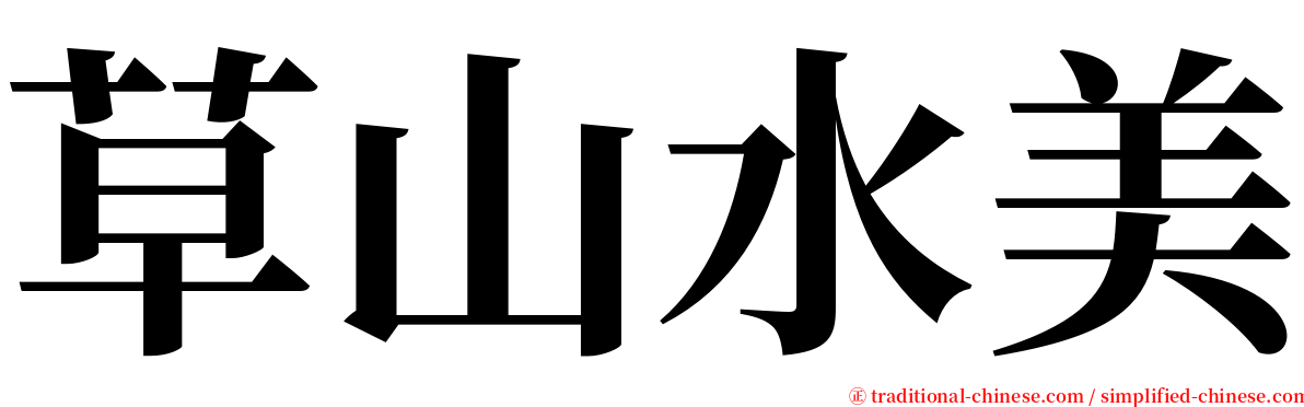 草山水美 serif font