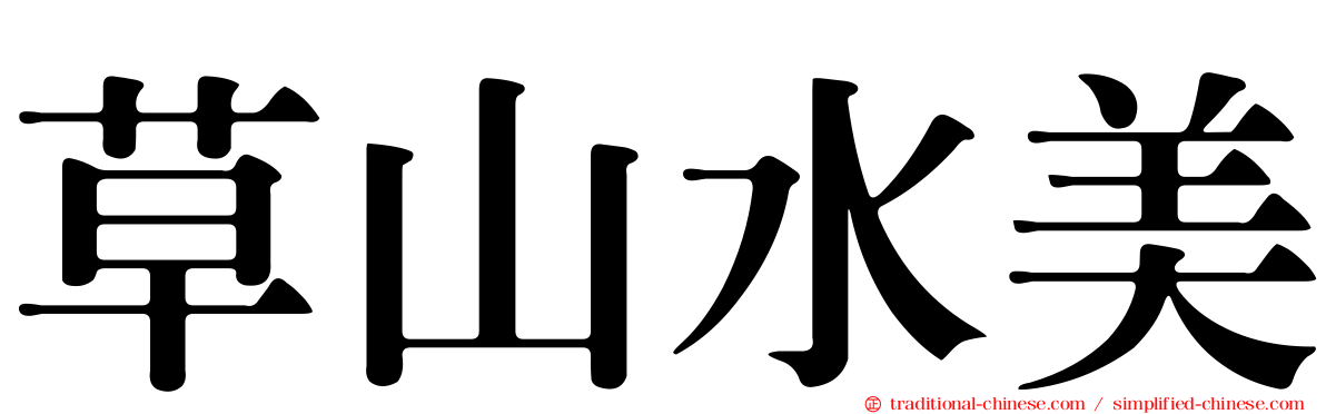 草山水美
