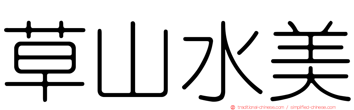 草山水美